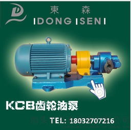 山东莱州东森泵业厂价批发KCB齿轮泵 可靠输送解决方案
